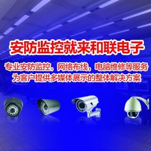 和聯(lián)電子 全面解析安防監(jiān)控設(shè)備與服務(wù)的優(yōu)質(zhì)供應(yīng)商